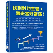 找到對的主管，跟班當好當滿!相處四禁忌×升遷五地雷×說話八原則，掌握職場相處技術，晉升比火箭還快速!