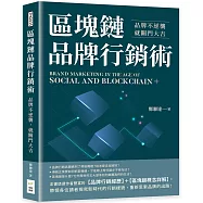 區塊鏈品牌行銷術：品牌不逆襲，就關門大吉