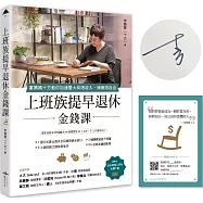 上班族提早退休金錢課【作者簽名版，加贈獨家「退休試算願景卡」】：富媽媽十方教你加速養大有限收入，博無限自由
