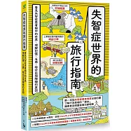 失智症世界的旅行指南：看見失智症患者眼中的世界，理解記憶、五感、時空出現障礙的原因