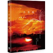 一斤苦惱：和權詩集