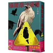 福爾摩沙疲憊：超・禁忌!社會荒謬劇