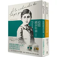 追憶逝水年華：第一卷 斯萬家那邊(兩冊不分售)