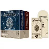 羅斯柴爾德家族：歐洲金融帝國橫跨三世紀的神祕傳奇(兩冊不分售)【隨書贈限量傳家藏書票信封+新年錢母1元美鈔發財金】