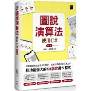 圖說演算法：使用C#(第二版)