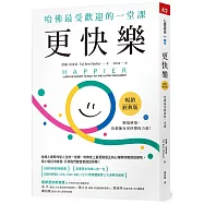 更快樂(暢銷經典版)：哈佛最受歡迎的一堂課