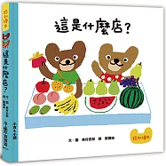 這是什麼店?(三版)