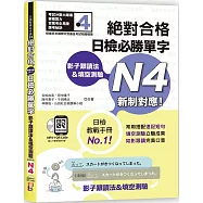 影子跟讀法&填空測驗：絕對合格 日檢必勝單字N4(25K+QR碼線上音檔+MP3)