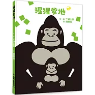 猩猩爹地(二版)