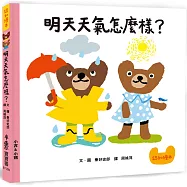 明天天氣怎麼樣?(二版)