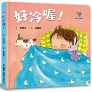 好冷喔!【附故事朗讀】