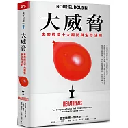 大威脅：未來經濟十大趨勢與生存法則