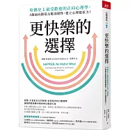 更快樂的選擇：哈佛史上最受歡迎的正向心理學，5個面向鍛造反脆弱韌性，建立心理復原力!
