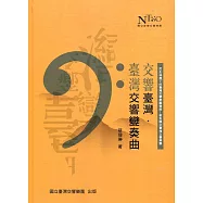 交響臺灣.臺灣交響變奏曲：民主浪潮下的臺灣交響樂團發展—聚焦國立臺灣交響樂團[精裝]