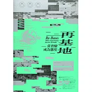 再基地：當實驗成為態度