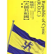 姚瑞中：犬儒共和國