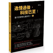 逸情過後.科技已至：量子空間等化儀系列一(上)