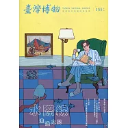 臺灣博物季刊第155期(111/09)41:3：水祭線 進退之間