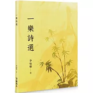一樂詩選(POD)