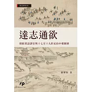 達志通欲：朝鮮漢語譯官與十七至十九世紀的中朝關係