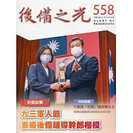 後備之光(半年刊) 第558期：九三軍人節 表揚後備輔導幹部楷模