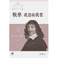 數學：我思故我在