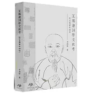 王鵬運詞學文獻考(附王鵬運年譜稿)