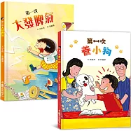 兒童成長繪本集：第一次大發脾氣+第一次養小狗