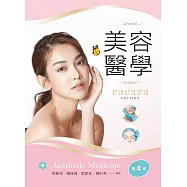 美容醫學(第四版)