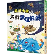 魔法小象之大戰黑星伯爵