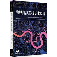 地理資訊系統基本原理