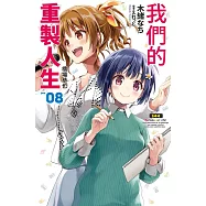 我們的重製人生(08)