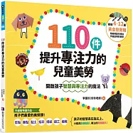110件提升專注力的兒童美勞：開啟孩子智慧與專注力的魔法