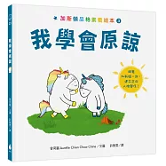 加斯頓品格素養繪本3：我學會原諒【培養SEL情緒素養核心能力】(法國暢銷情緒繪本系列作X幼教專家、幼兒園園長、醫師一致推薦)