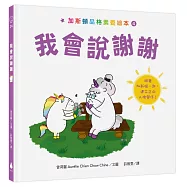 加斯頓品格素養繪本4：我會說謝謝【培養SEL情緒素養核心能力】(法國暢銷情緒繪本系列作X幼教專家、幼兒園園長、醫師一致推薦)