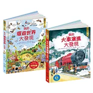 核心素養學習最佳讀物 小翻頁大發現套書1(我的環遊世界大發現+我的火車演進大發現)