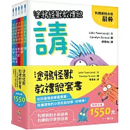 塗鴉怪獸教禮貌套書 ：幼兒禮儀啟蒙圖畫書，給懂禮貌的小朋友鼓鼓掌，好棒棒!