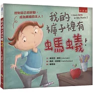 我的褲子裡有螞蟻! ：控制自己的好動，成為螞蟻的主人!