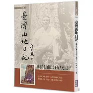 臺灣山地日記：橫越合歡山兼記太平山 大元山之行