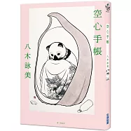 空心手帳(被譽為「日本版《82年生的金智英》」，第三十六屆太宰治獎得主)