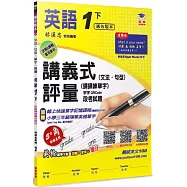 國小講義式評量：英語(1下)(適各版本)：5度角單字課課練+字字QR Code
