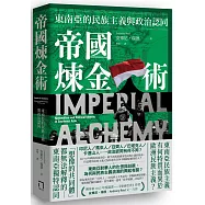 帝國煉金術：東南亞的民族主義與政治認同