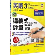 國小講義式評量：英語(3下)(翰 Here 2)：5度角單字課課練+字字QR Code