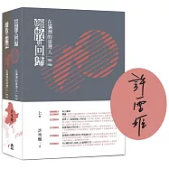 離散與回歸：在滿洲的臺灣人(1905-1948)(上下冊不分售)【博客來獨家簽名版】