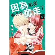 因為這樣，昨天被奪走了 5完