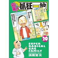 元氣!抓狂一族 20
