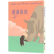 漫漫長夜 【德國白烏鴉獎、韓國「文學村」兒童文學獎大賞、韓國書店職人評選年度好書】 ★附贈精美角色書籤二入組(隨機出貨)