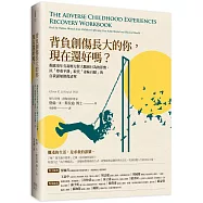 背負創傷長大的你，現在還好嗎?：揭露童年有毒壓力對大腦和行為的影響，以「尊重平靜」取代「羞恥自厭」的自我修復練習