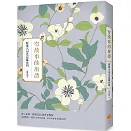 有故事的唐詩(二版)：經典名句是這樣來的