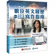 數位英文履歷寫作指南：連結社群創新自我行銷力(求職文件模板+自傳範本雲端下載)